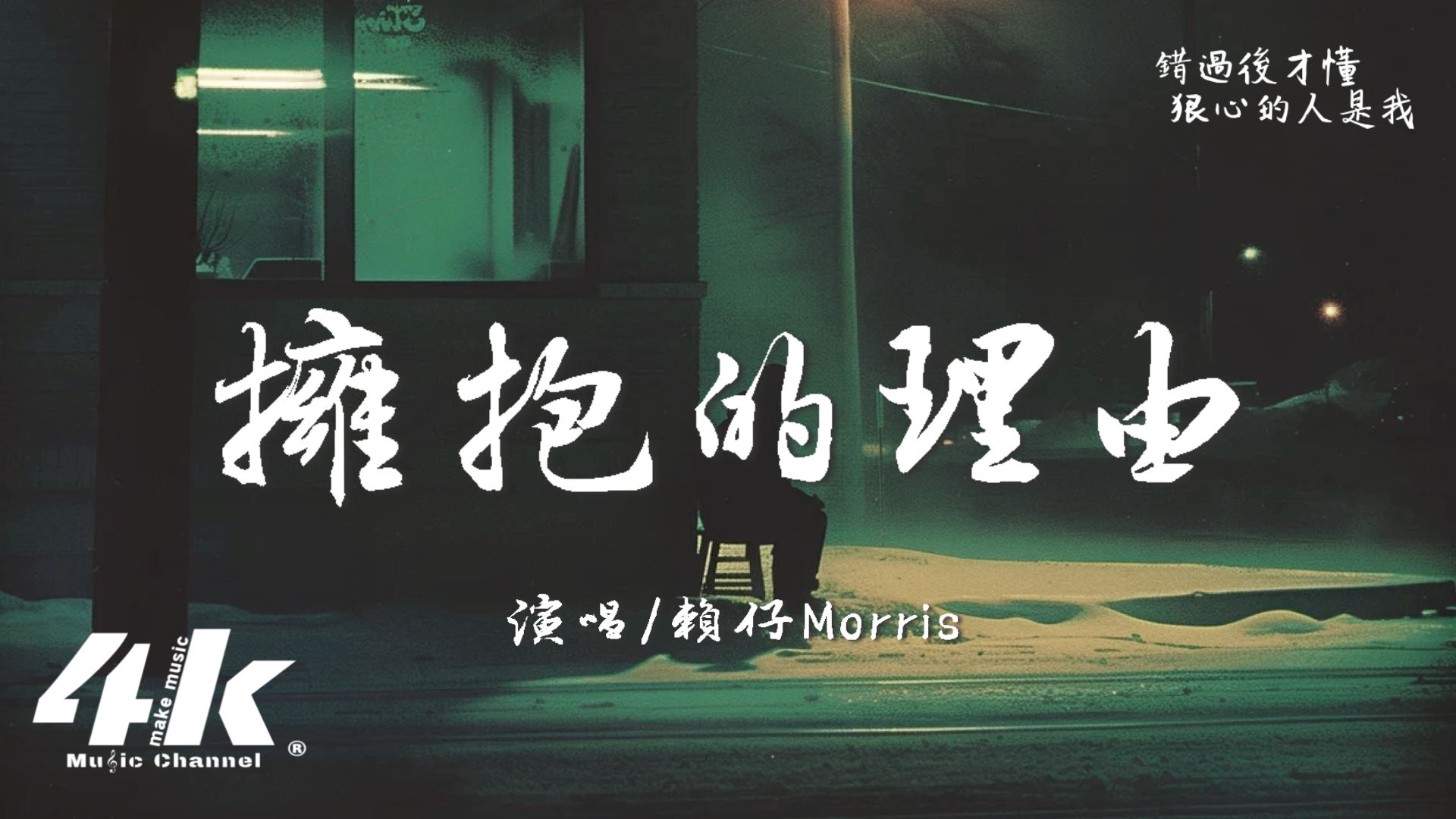 賴仔Morris - 擁抱的理由『找不到一個擁抱的理由，讓你的傷痛融化在懷中。』【高音質|動態歌詞Lyrics】♫