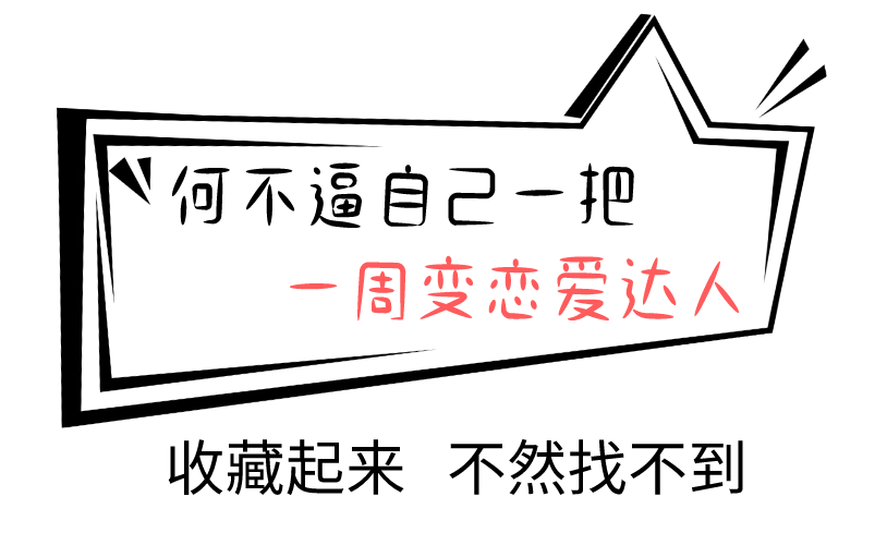 恋爱秘籍--让你快速成为恋爱达人，掌握恋爱技巧