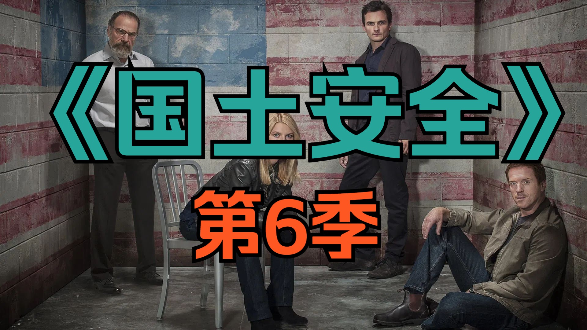 [电视剧] 美剧《国土安全》第6季「共12集」