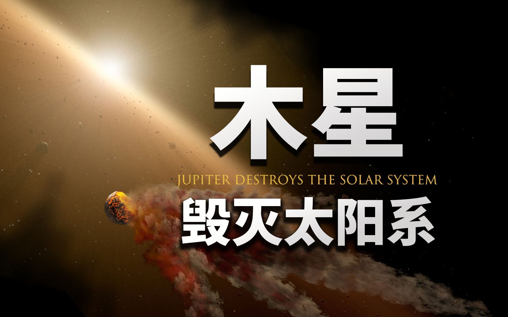 【基德】太阳系超级恶魔：木星