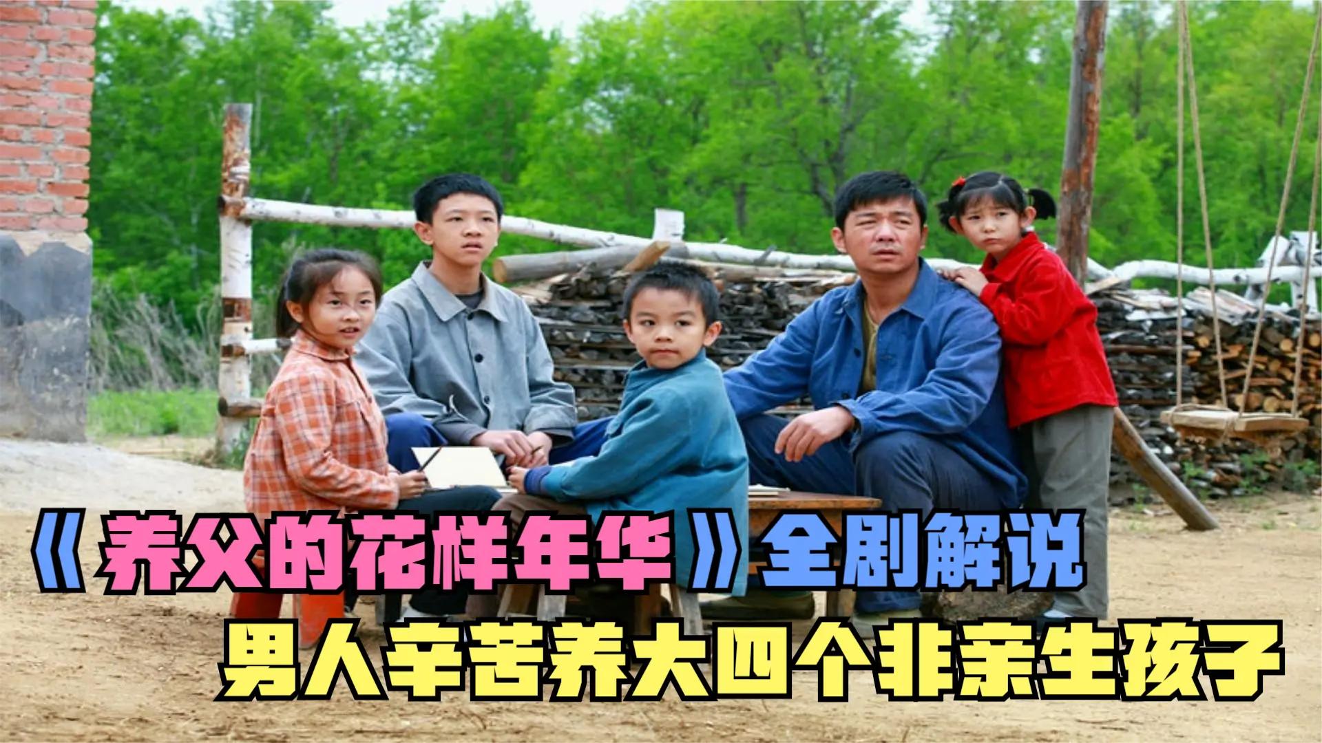 《养父的花样年华》全剧解说，男人辛苦养大四个非亲生孩子的故事