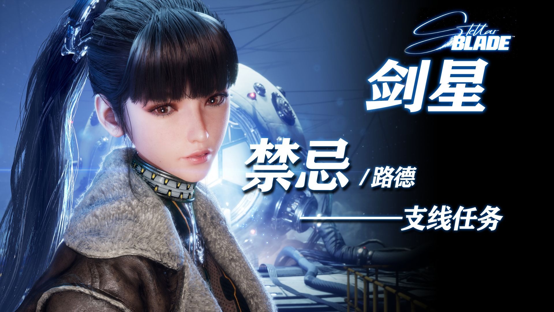 【剑星】支线任务：禁忌 | 埃多斯7号记忆大厅，有机人类的禁忌记录
