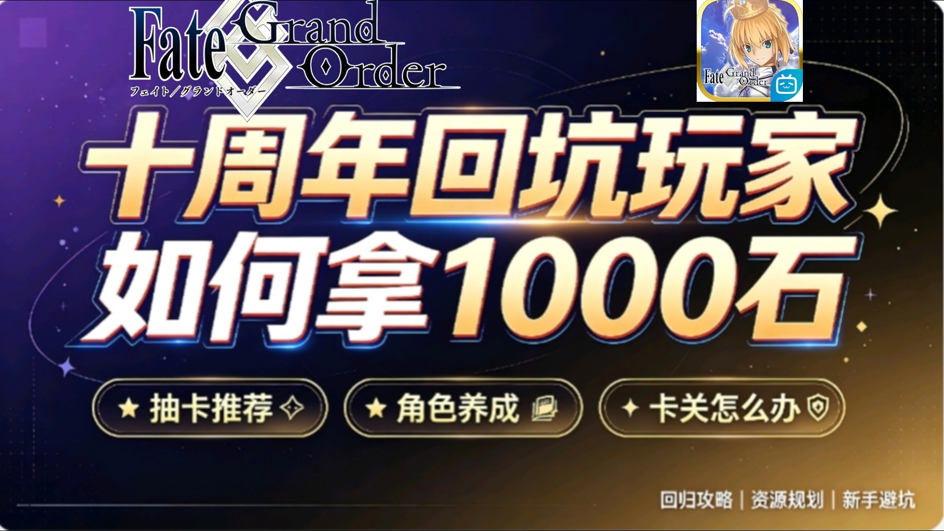 FGO十周年回坑/萌新玩家 如何拿1000石，及抽卡推荐/角色养成/卡关问题，更高效的升角色和通关主线