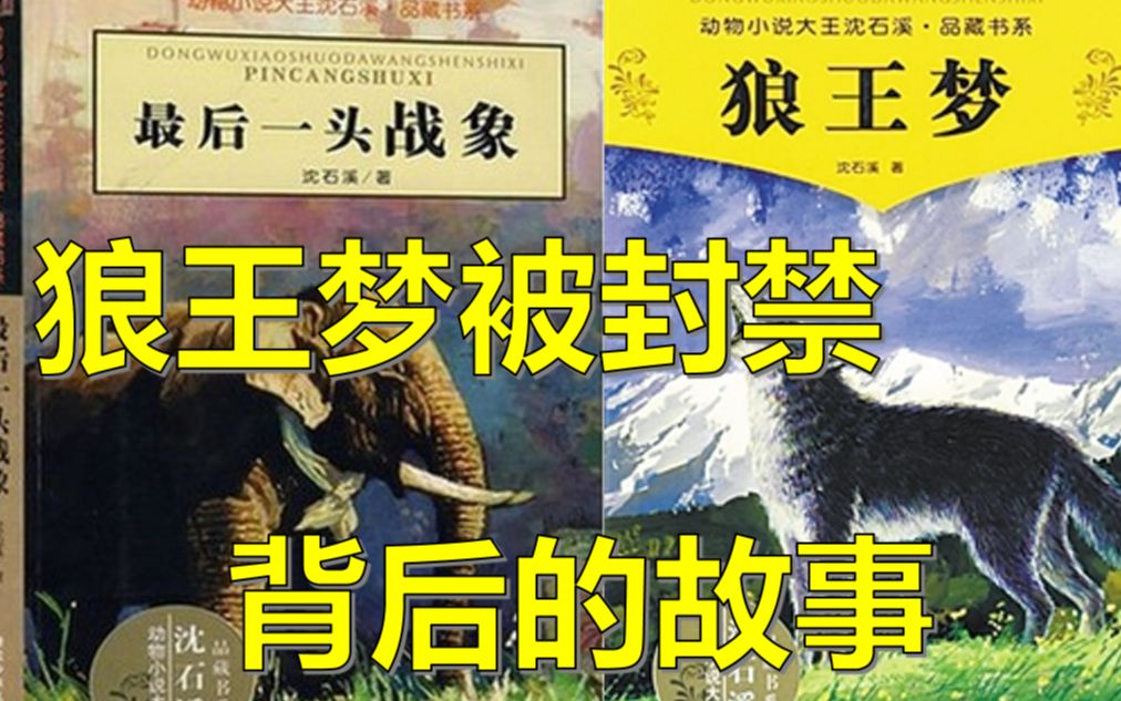 狼王梦被封禁背后的故事！你是否了解？