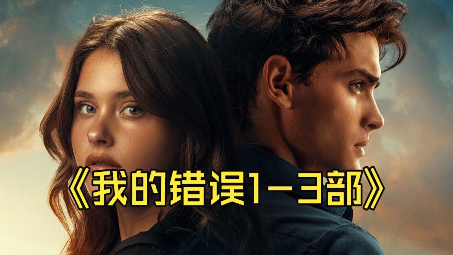 【我的错误/你的/我们的错误】全1-3部（西班牙） 超清4K中字（未删减）