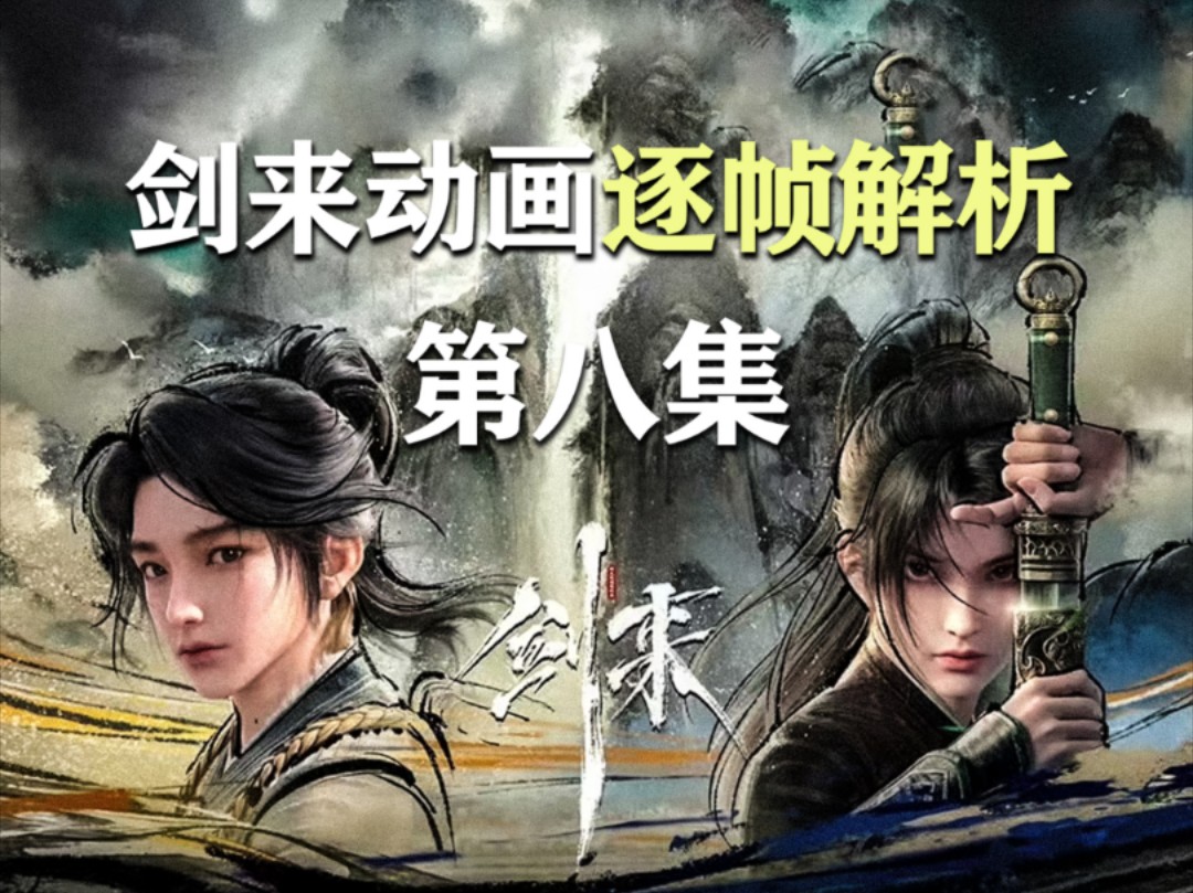 剑来逐帧解析第八集，东山来了！？周密也来了！？都来了！