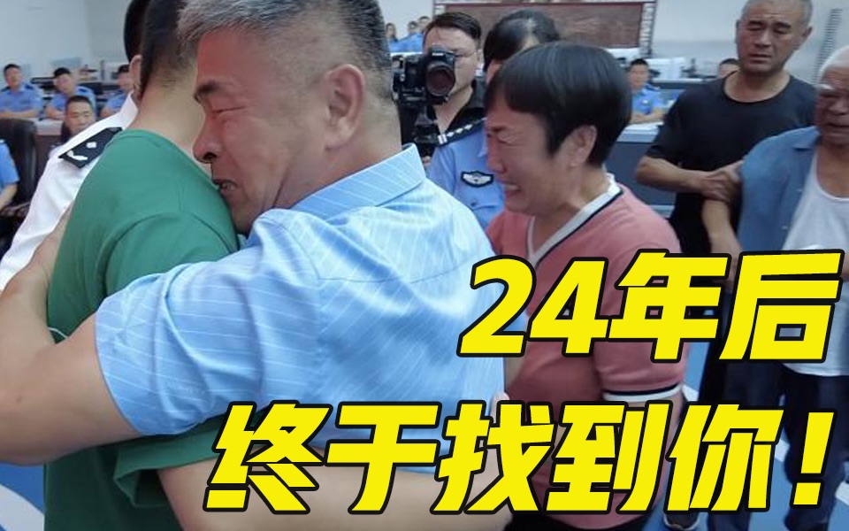 电影《失孤》原型一家终团圆 认亲现场相拥哭成泪人
