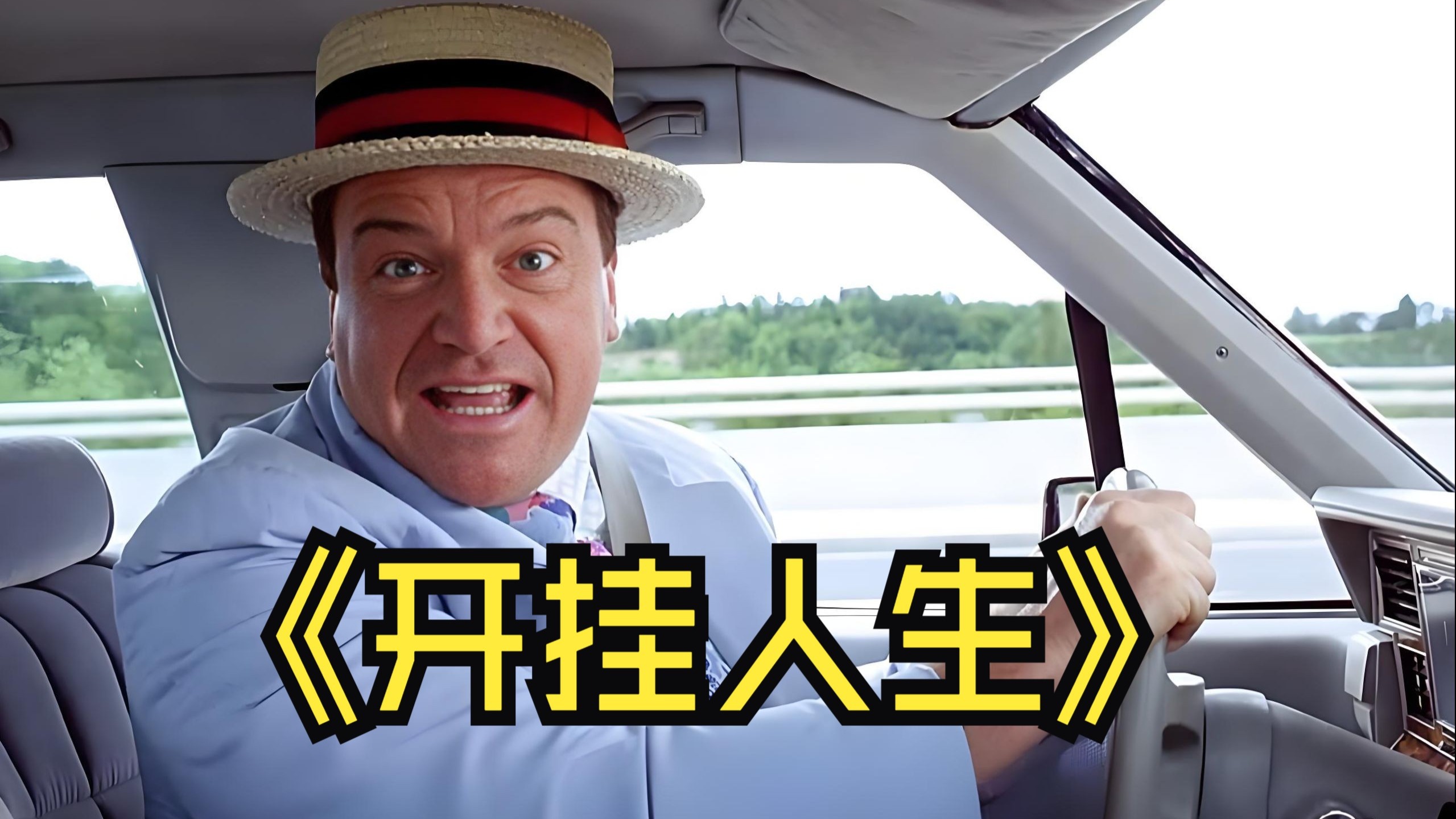 带你看看什么是被上天眷顾的男人，就跟开挂一样，希望你的人生也是如此！