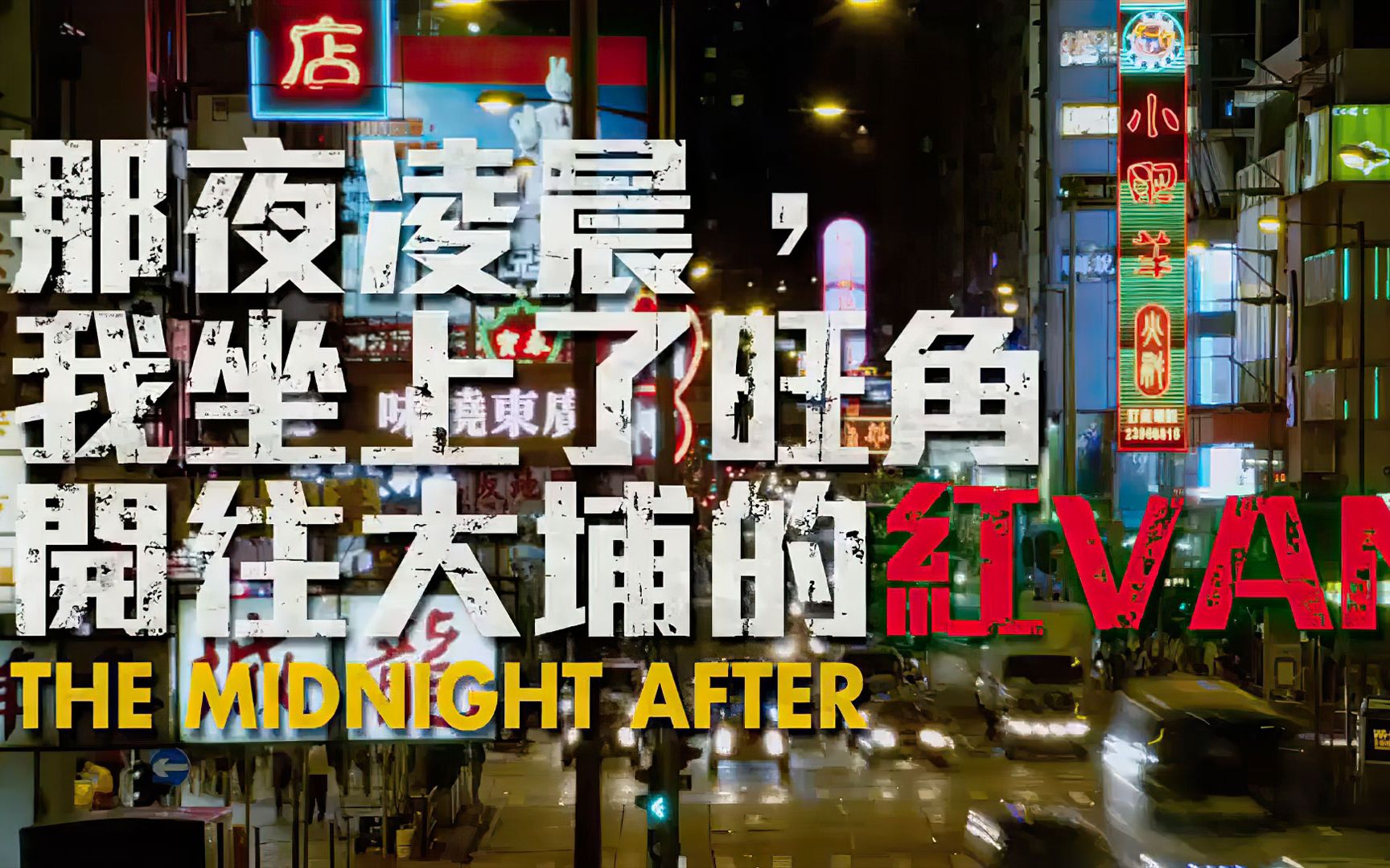香港经典悬疑片，一夜之间七百万人集体消失。