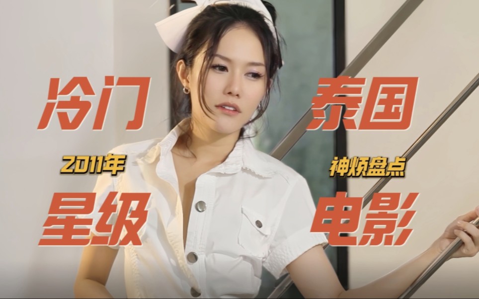 泰国星级电影|鲜为人知的2011年泰国电影 两位女主太绝了