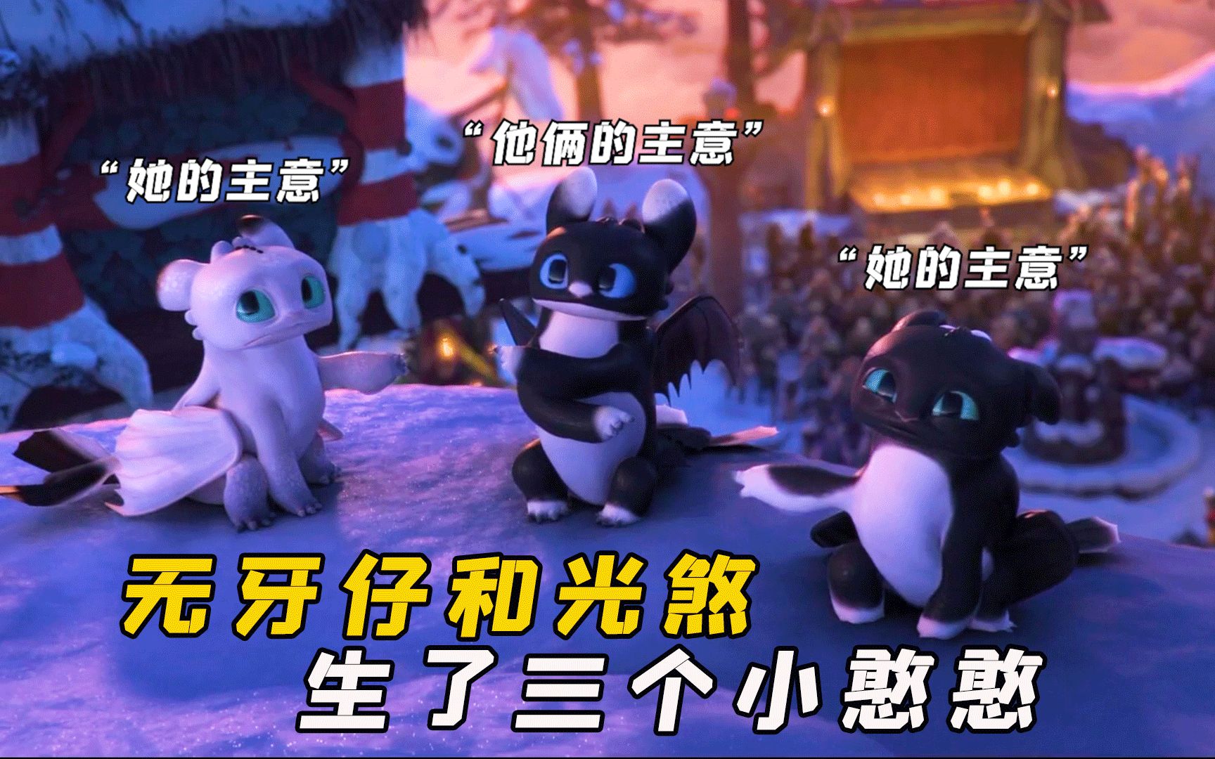 【光仔】《驯龙高手归家》驯龙十年！无牙仔和小嗝嗝再相遇，还有了三只憨憨龙宝宝