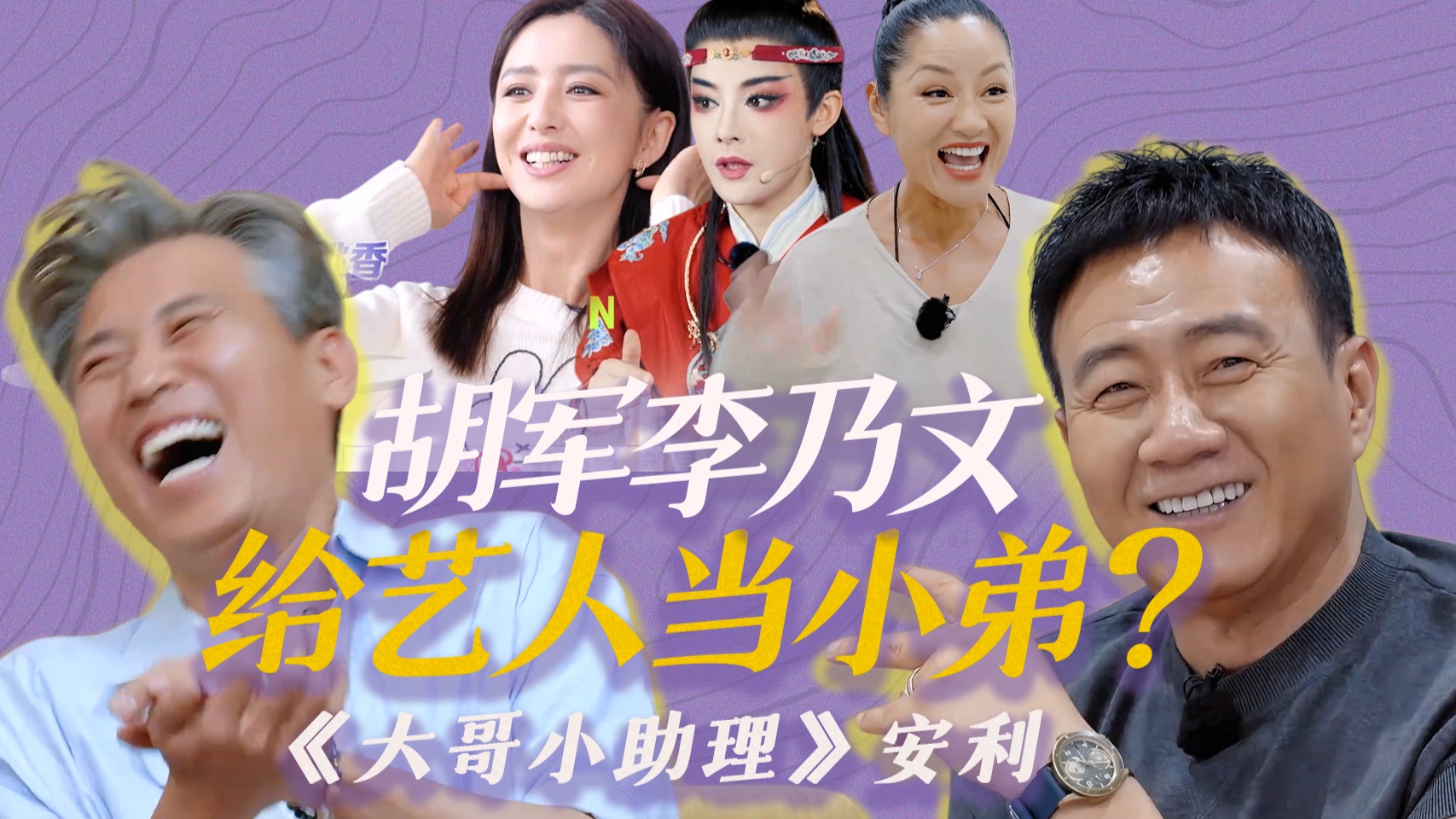 笑点密集！胡军李乃文给艺人当两日助理？《大哥小助理》好看！