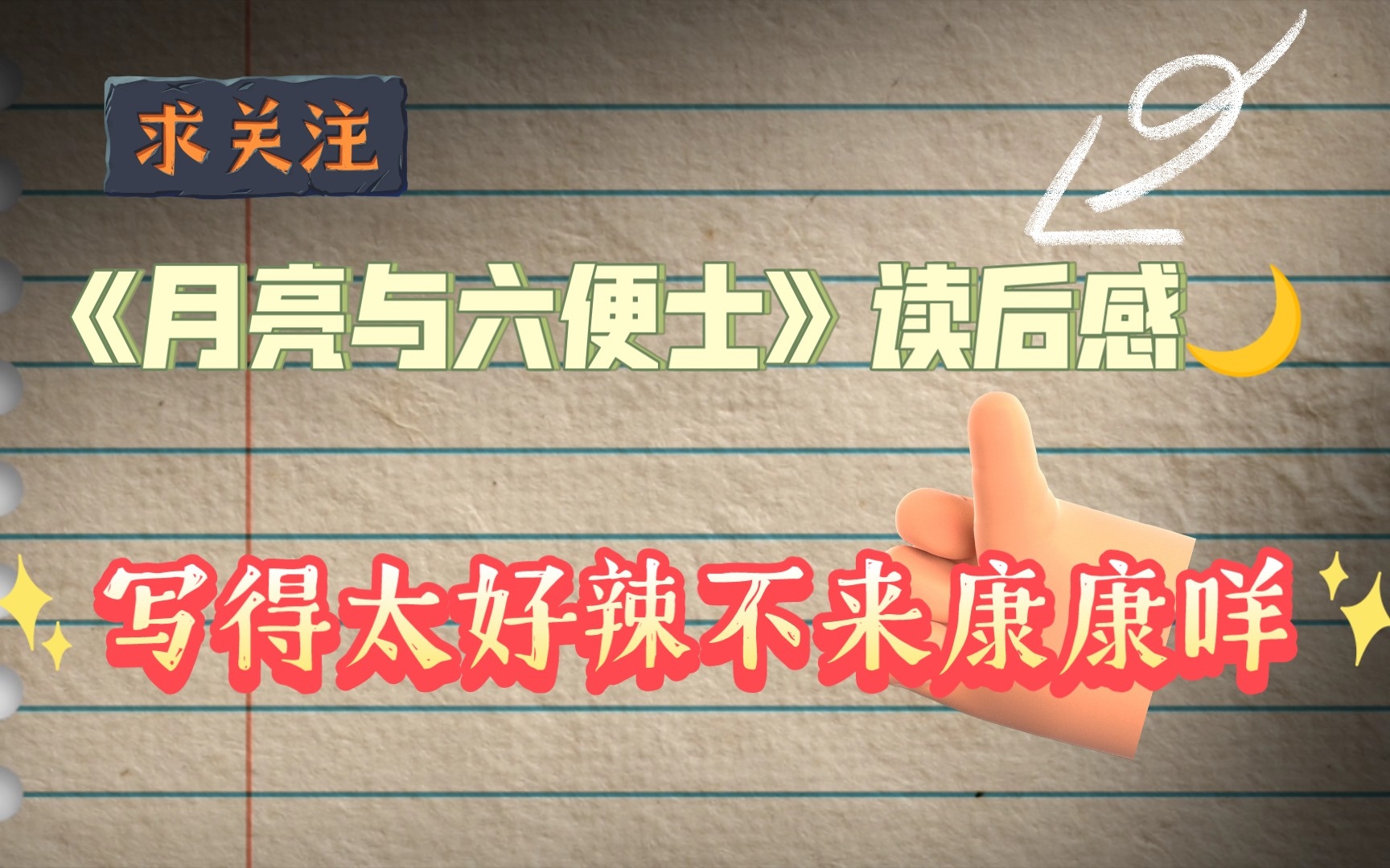 《月亮和六便士》读后感🌙
