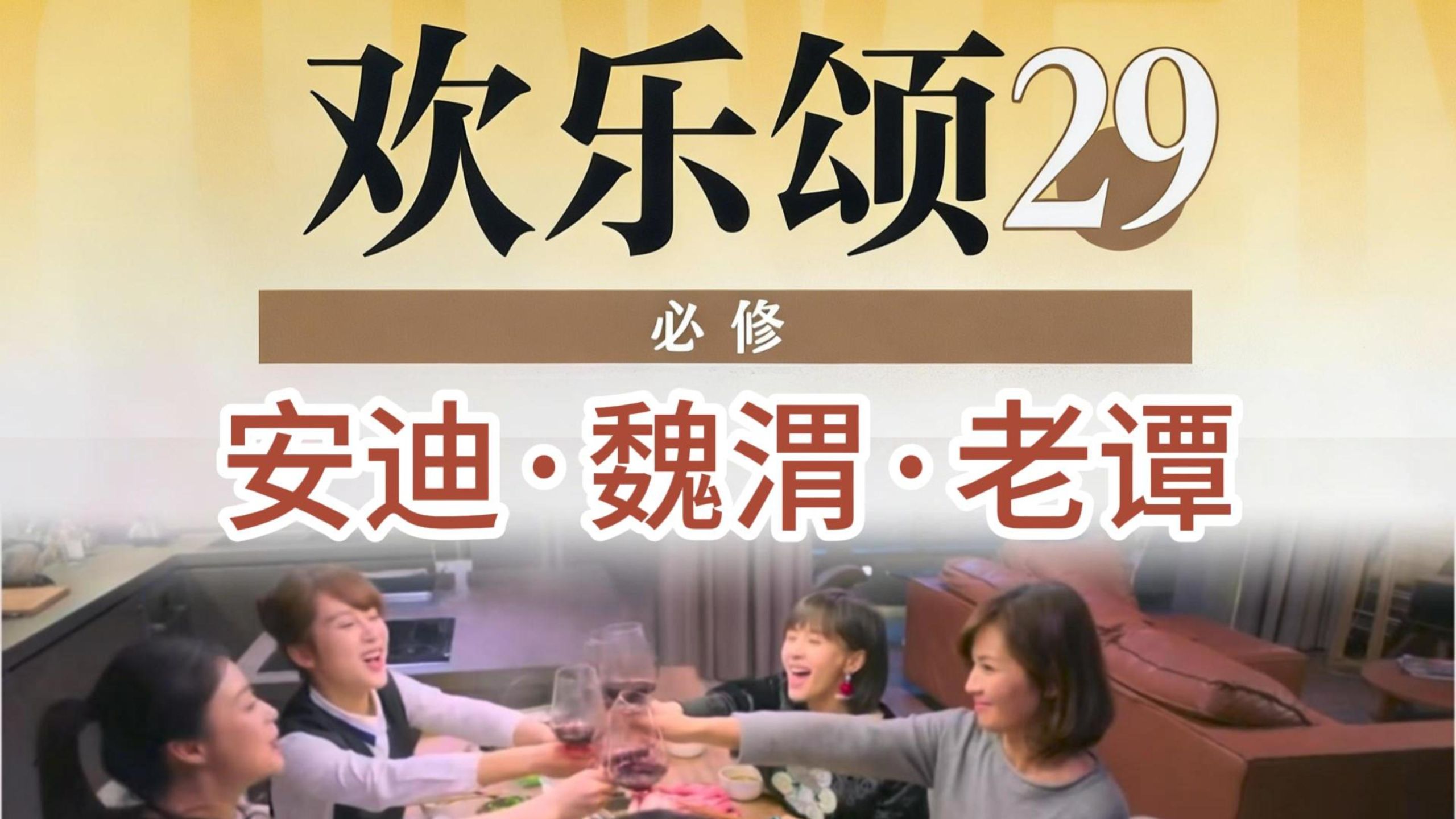 颂学必修29（欢乐颂十级学者）