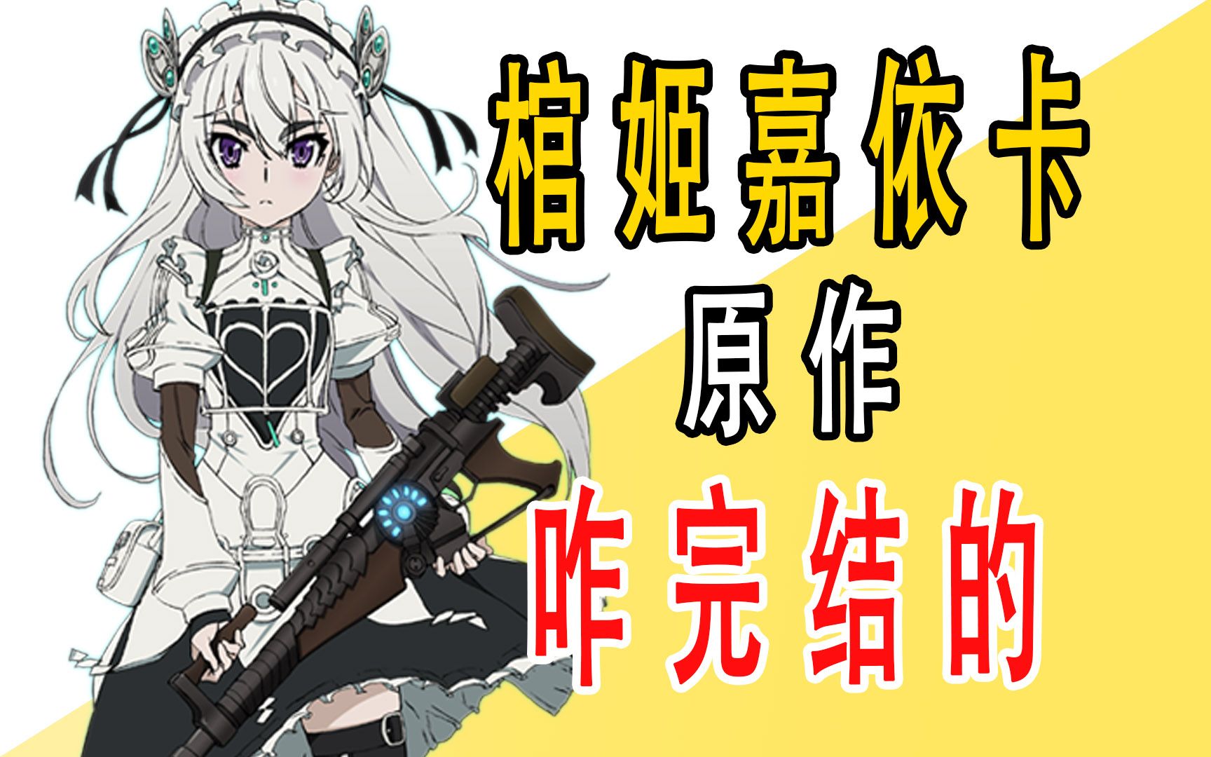 《棺姬嘉依卡》原作是咋完结的？