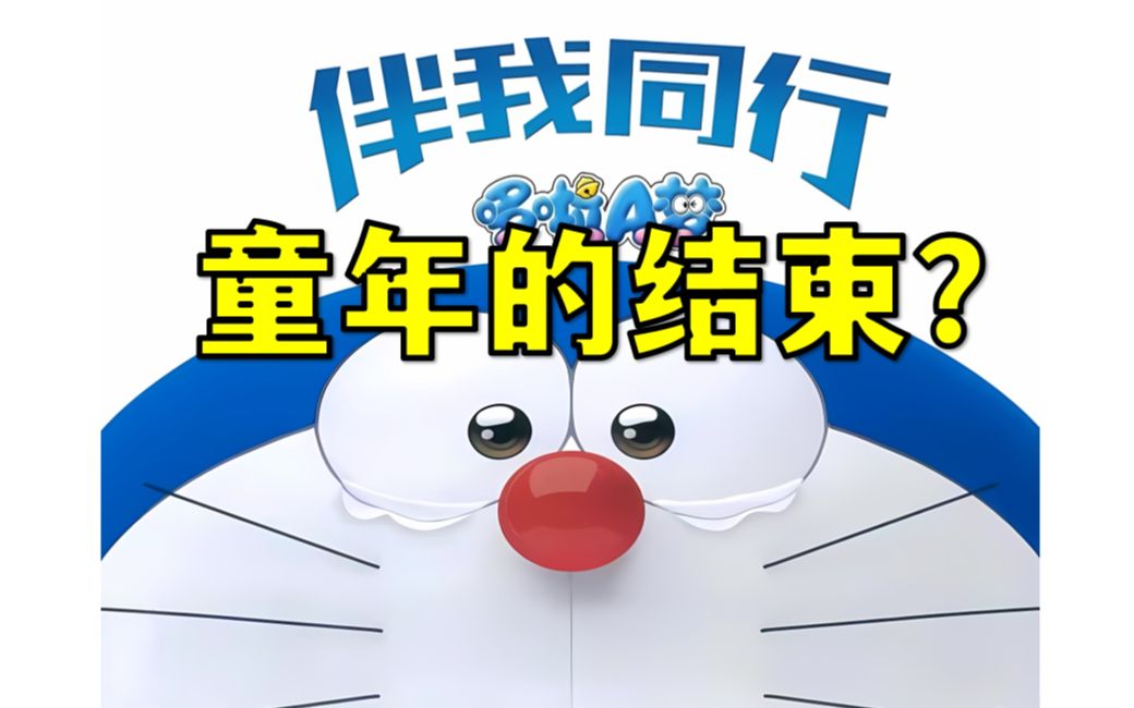 哆啦A梦永远离开？童年神作：伴我同行到底讲了什么？