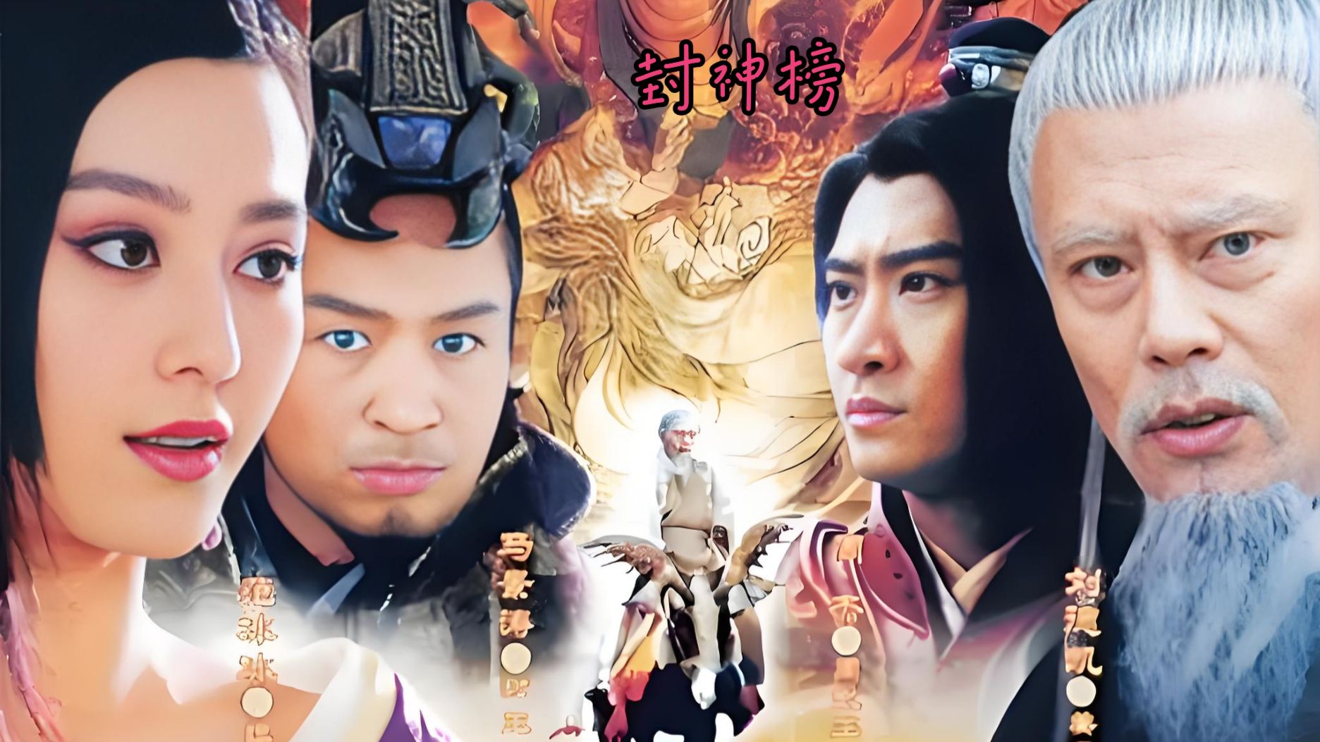一口气看完《新封神榜》最贴合原著的封神，全员选角巅峰演技在线，上演神仙大逃杀