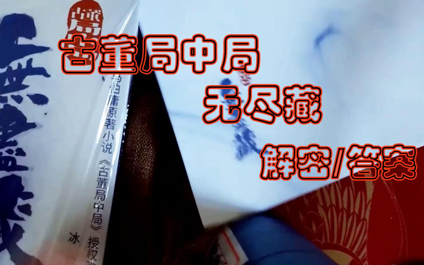 【游戏书系列4】古董局中局之无尽藏 解密/攻略/答案