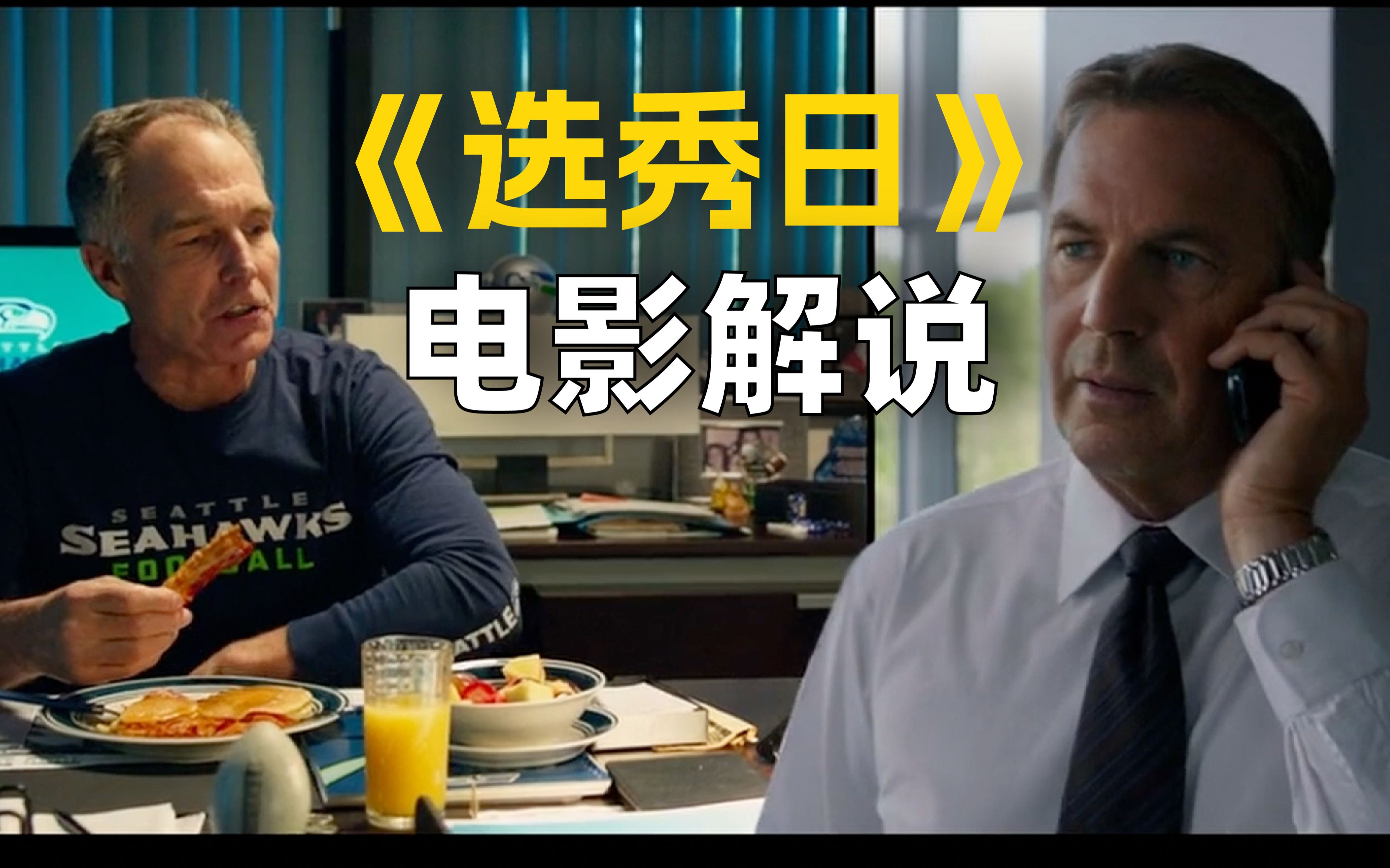 天秀操作！NFL选秀大会也能如此惊心动魄？NFL球迷视角解说电影《选秀日》