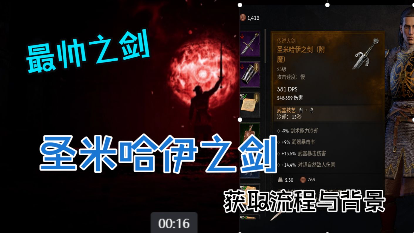 【黎明行者之血】圣米哈伊之剑获取与背景故事