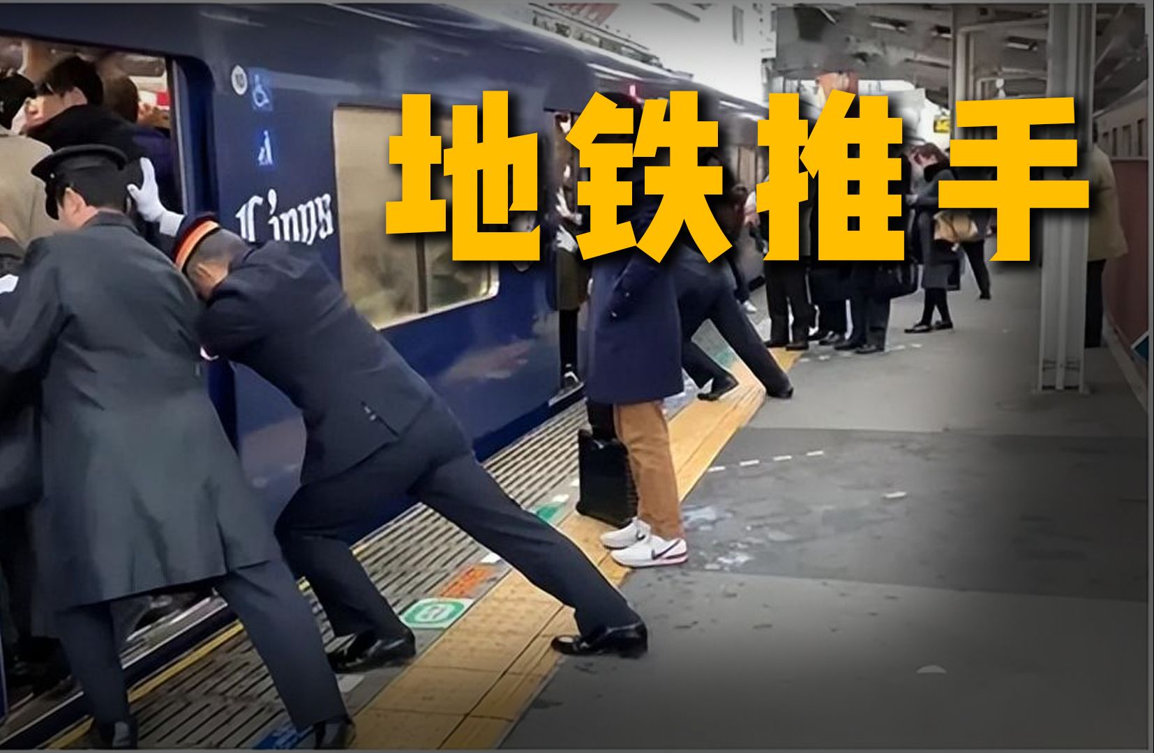 日本地铁推手，助力苦命打工仔上地铁