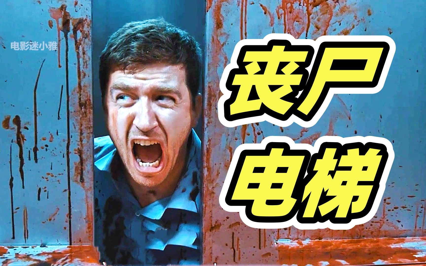 丧尸病毒大爆发，男人被困电梯，没想到因祸得福！意大利小众丧尸片《活尸电梯》