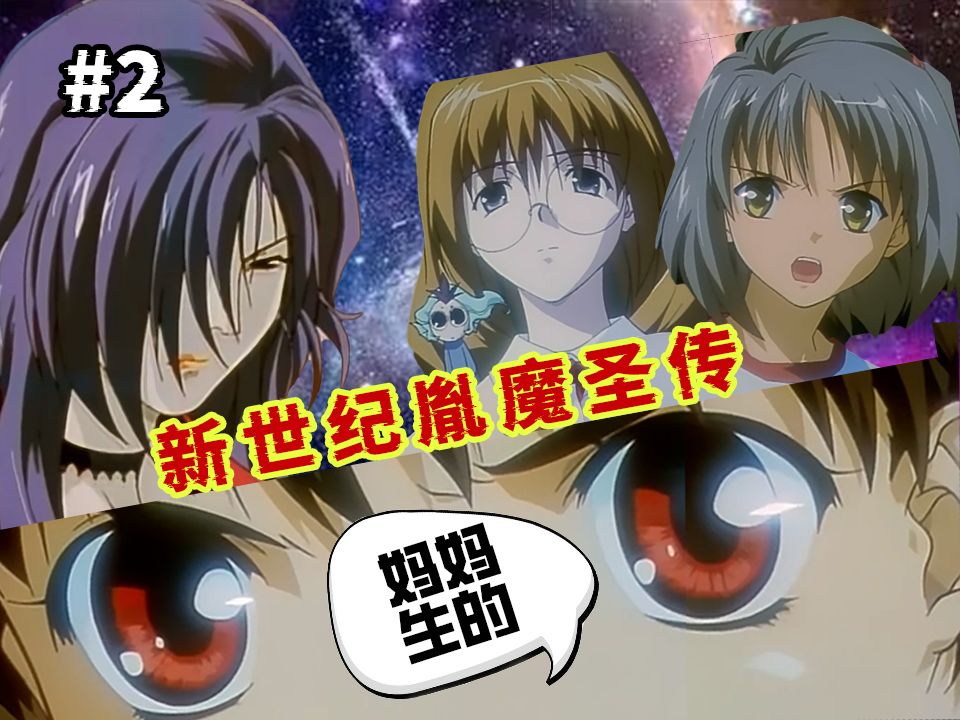 二十三年前的离谱里番，猜不透，根本猜不透！《新世纪胤魔圣传》第二集解说