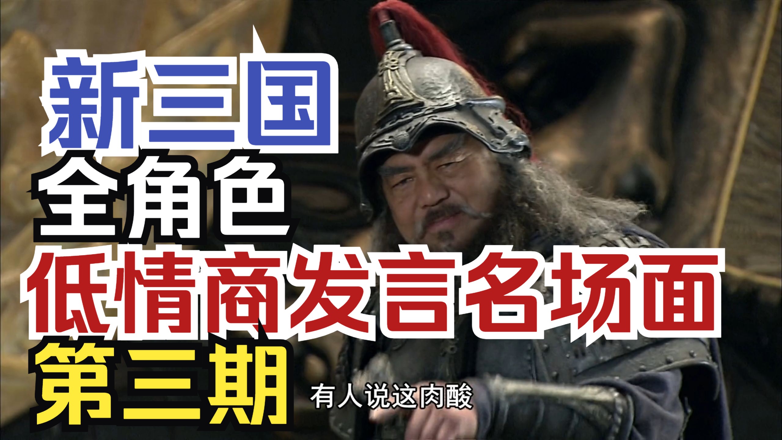 【咱家说了不怕酸！】盘点新三国各角色低情商发言名场面（第三期）
