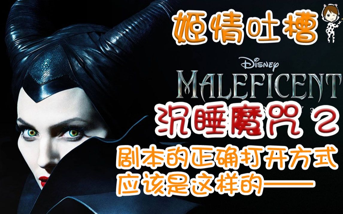 【姬情吐槽】倒退的童话改编|沉睡魔咒2真正的剧情应该是这样的|建议编剧回炉重造（寒君吐槽）
