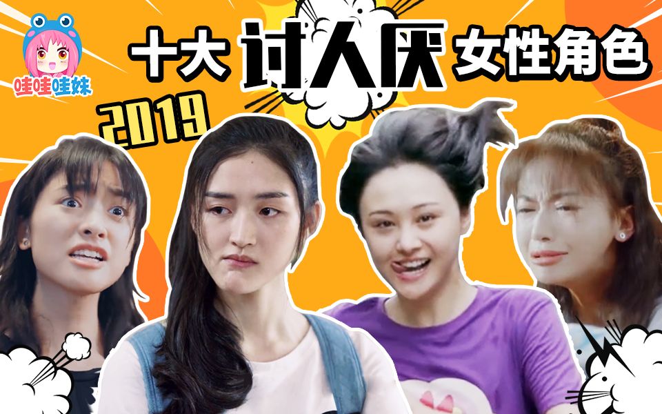 今年的殴打名单来了！2019影视剧十大讨人厌女性角色排行【哇妹】