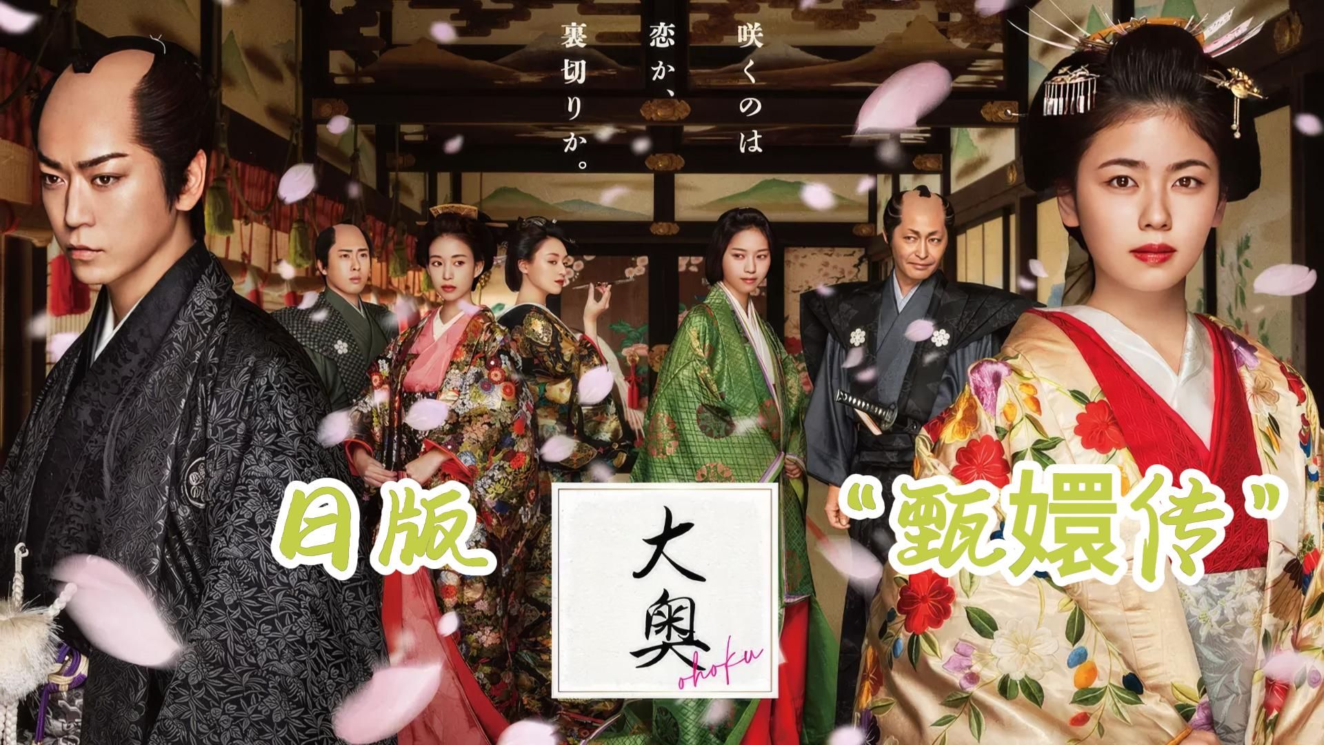 一口气看完日本顶流宫斗剧《大奥》展现了江户时期将军后宫的勾心斗角，堪称日本《甄嬛传》！