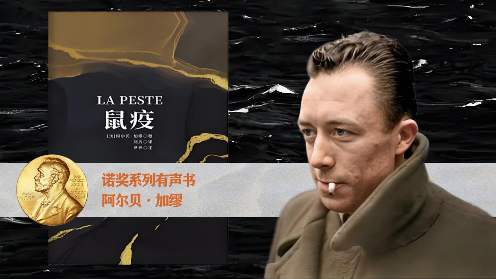 诺奖系列有声剧《鼠疫》阿尔贝·加缪