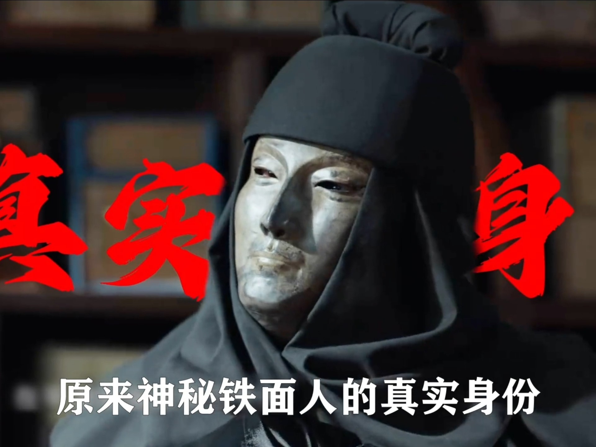 原来藏海的伪造身份早就告诉我们，铁面人的真实身份？他背后的势力竟然是皇上！