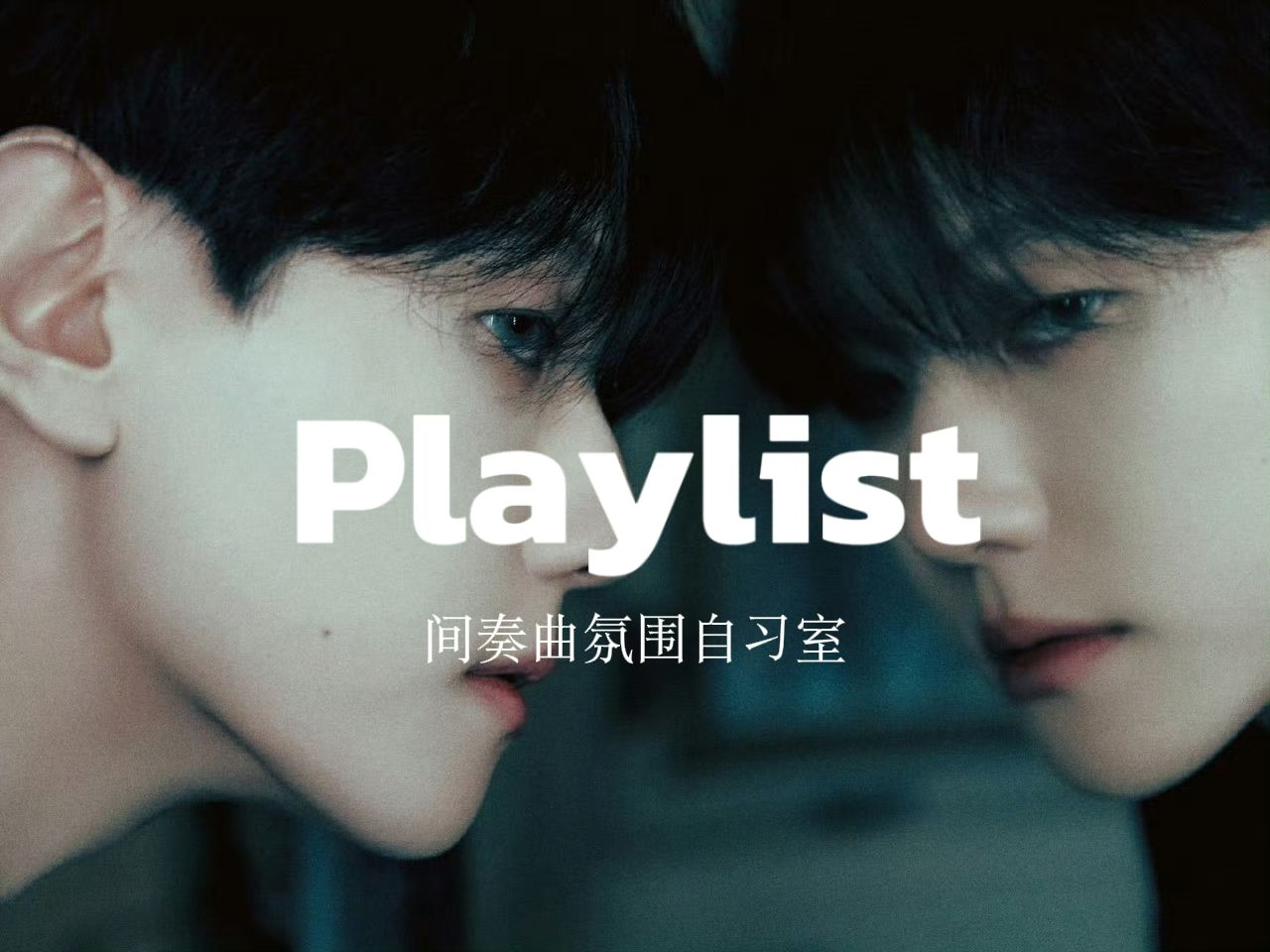𝐏𝐥𝐚𝐲𝐥𝐢𝐬𝐭·间奏曲自习室|"一个人心中没有爱情的时候可以满足于虚荣，但一旦有了爱情，虛荣就变得庸俗不堪了。"--《茶花女》