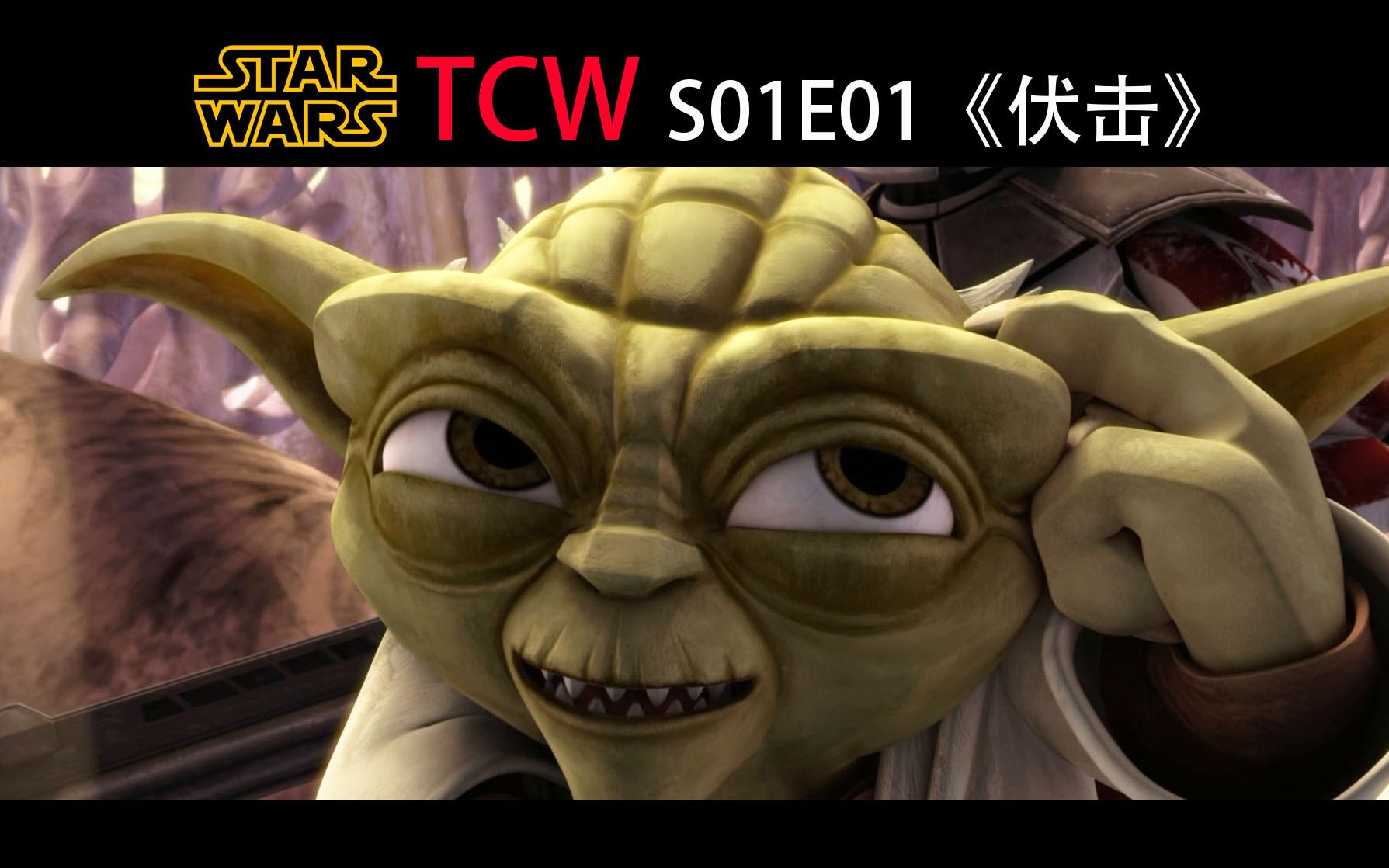 【克隆人解说】尤达大师究竟有多强？智慧才是他的制胜法宝！