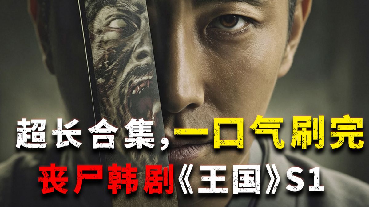 丧尸如潮，席卷半岛！一口气刷完丧尸韩剧巅峰之作《王国》第一季全集