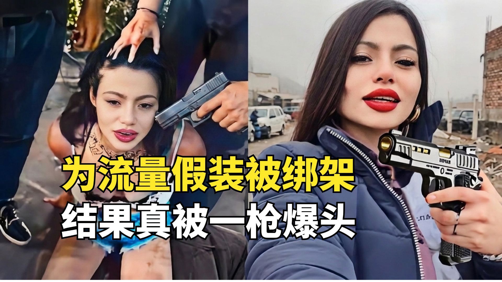美女网红挑衅贩毒集团，为了流量假装被绑架，结果真被枪杀