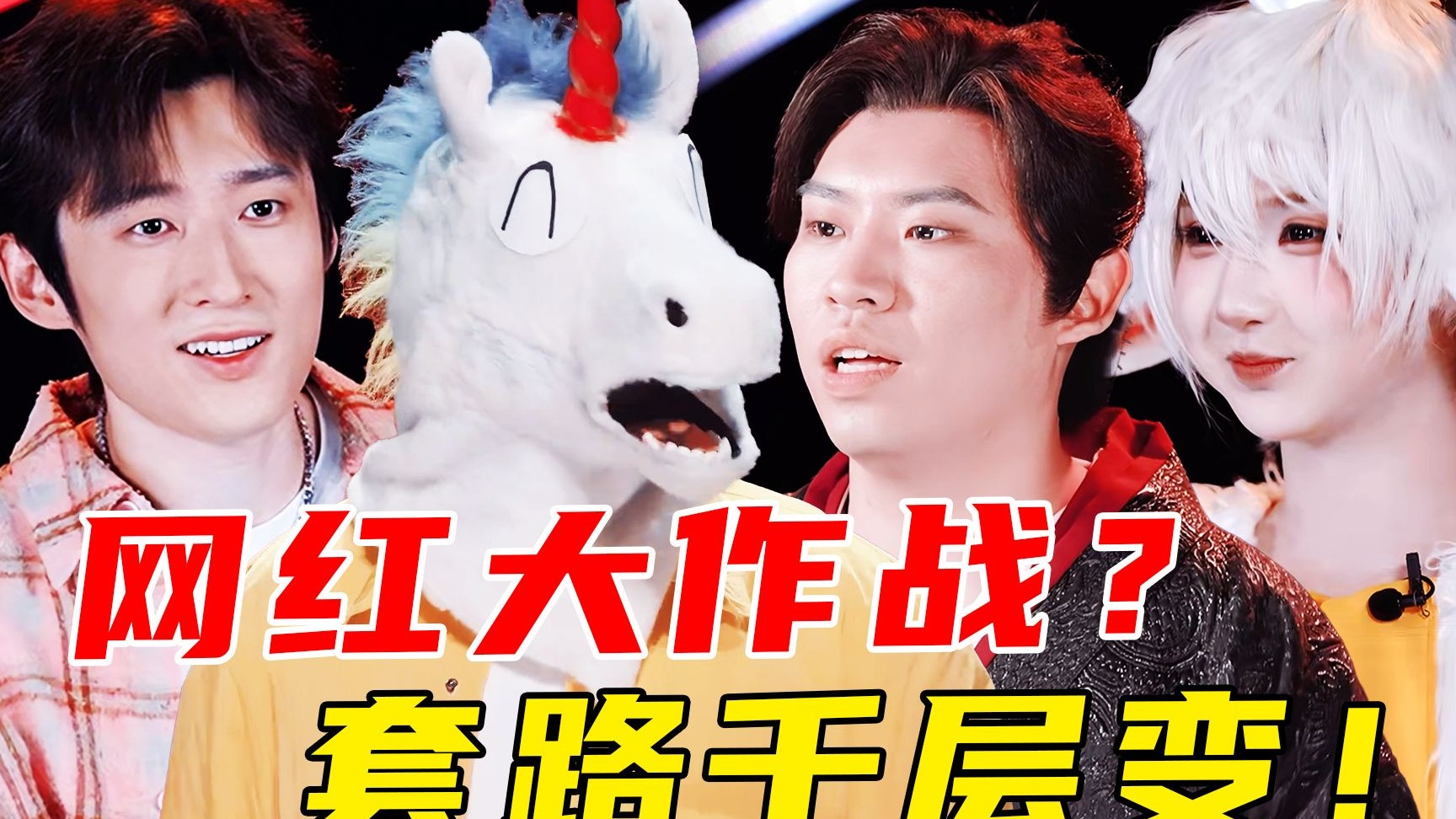 背刺抓马？B站全军覆没！头部网红就这？厌蠢症犯了！听泉爆冷出局！《我赞红人》