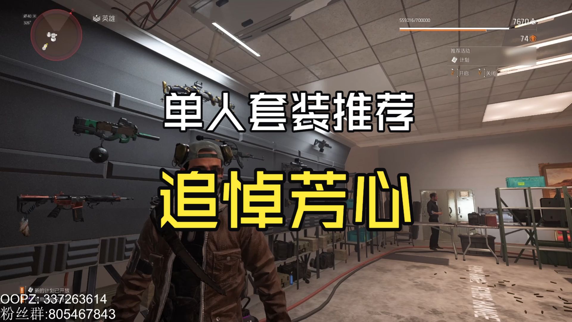 【全境封锁2国际服】个人自用套装推荐：追悼芳心