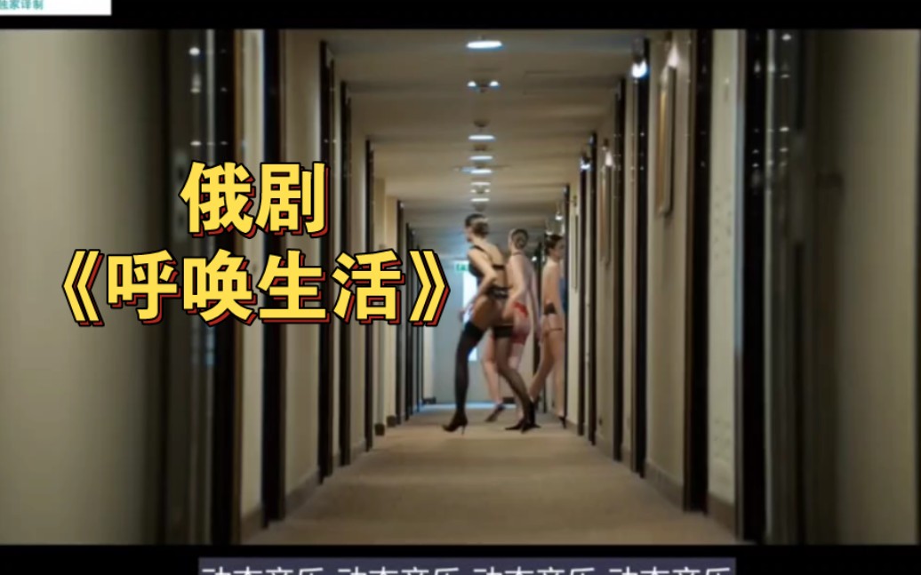 俄剧尺度啊《呼唤生活》未删减中字资源百度网盘已整理