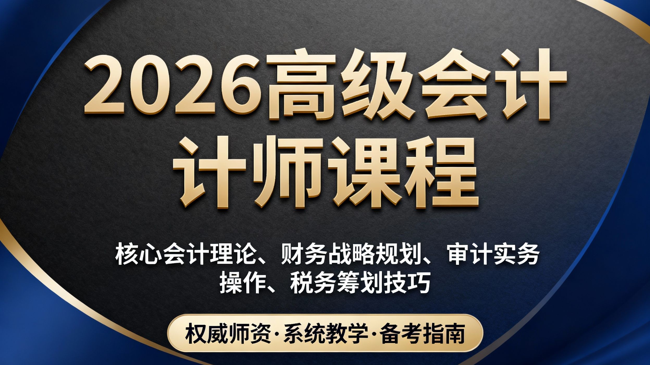 2026 高级会计师 基础夯实 + 冲刺提分课