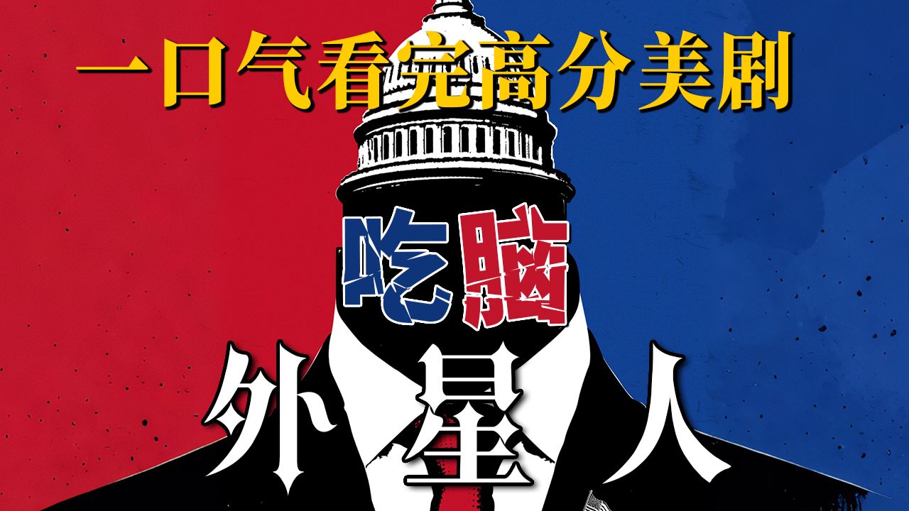 天外陨石竟然藏着吃脑的外星虫子，美国政府高层的脑子全被吃了！！全网最详细解说，一口气看完美剧《吃脑外星人》全季