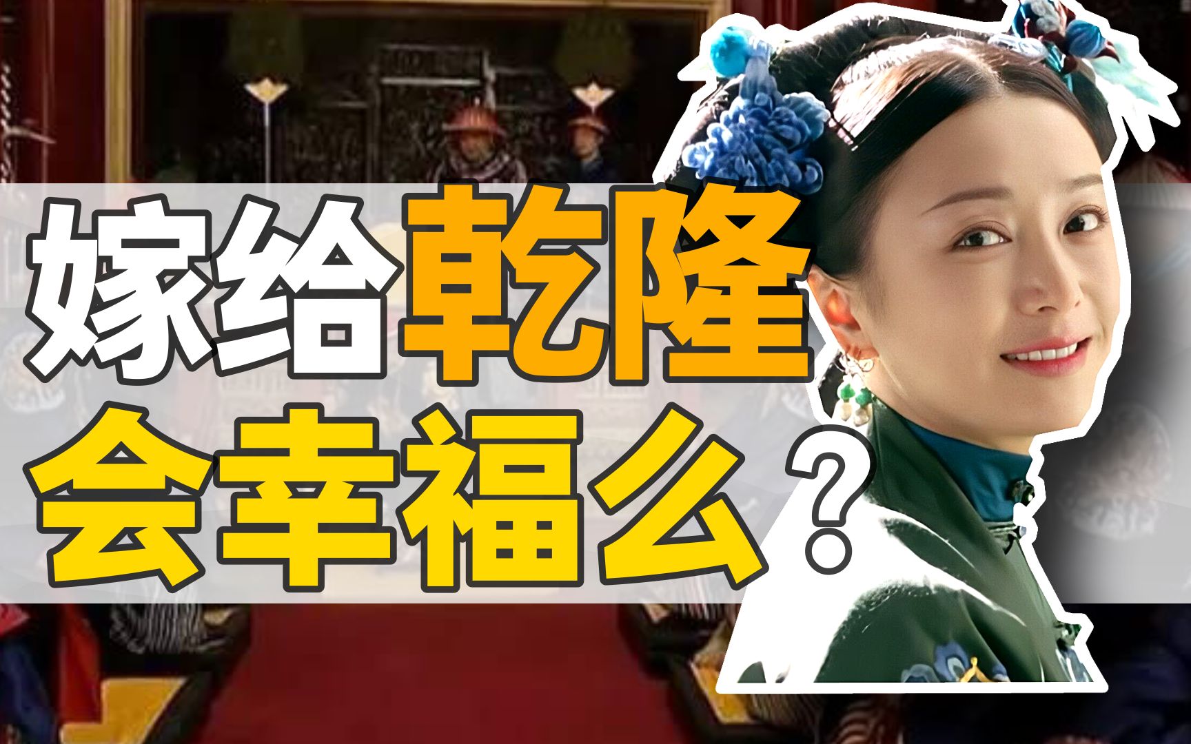 富察皇后:乾隆的爱情，到底什么样？【乾隆往事】