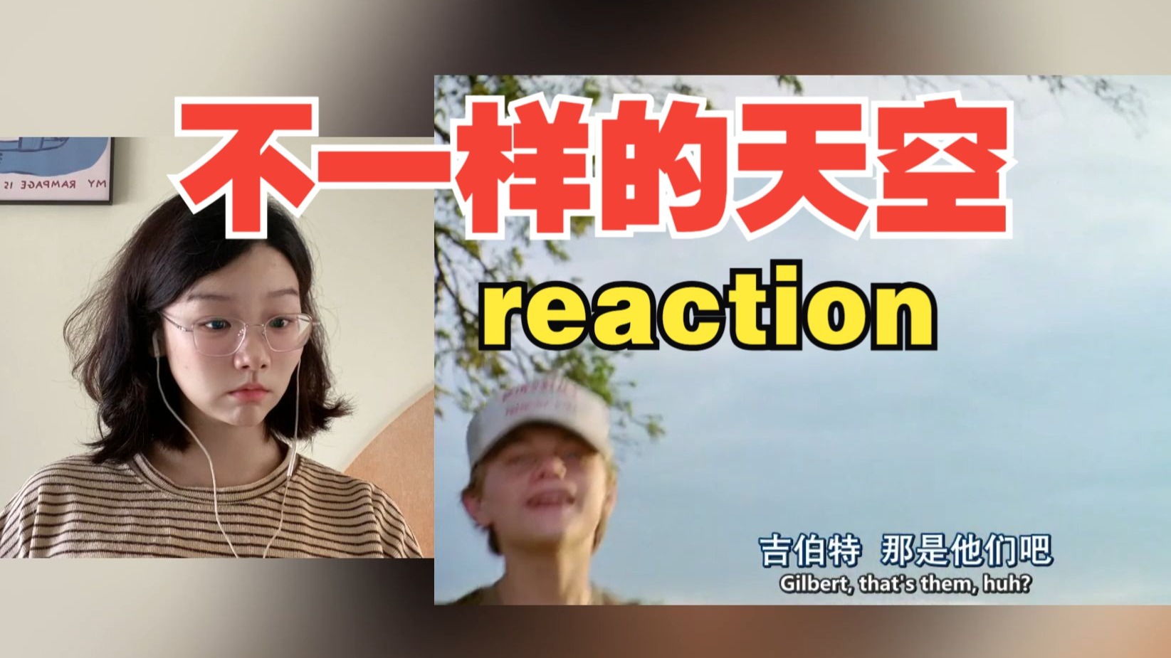 第一次看电影不一样的天空reaction：吉伯特 你已经做的很好了