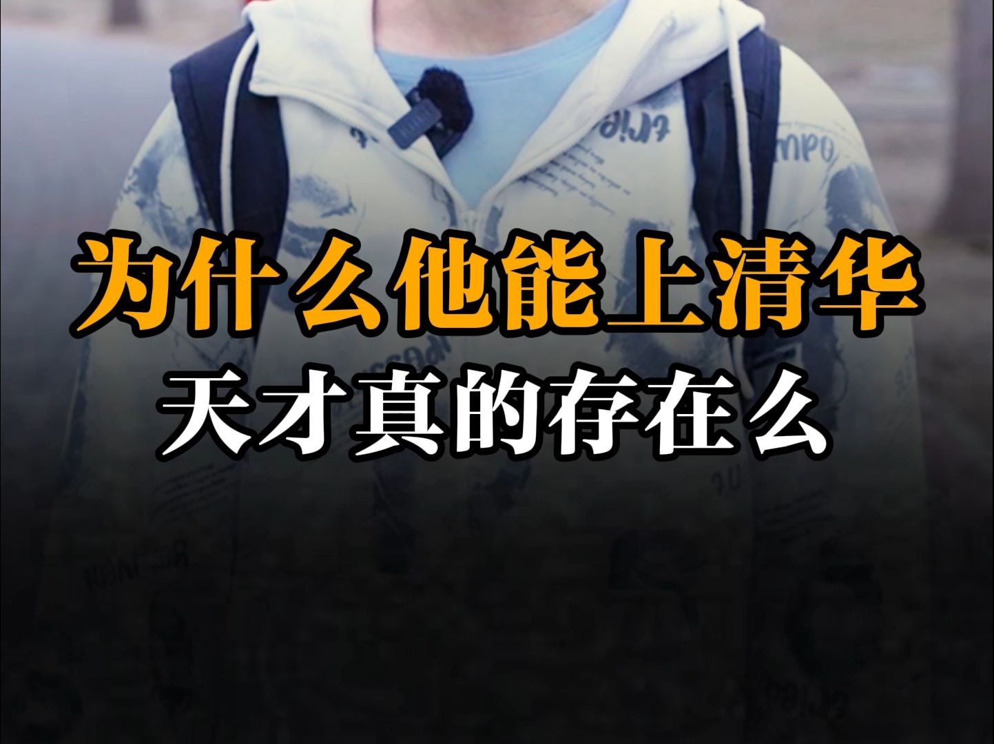 天才真的存在么？