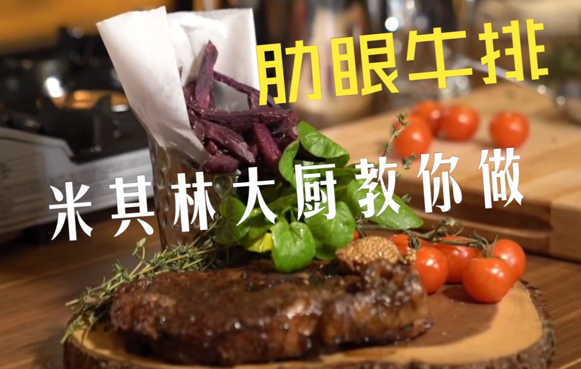 Gordon Ramsay|地狱厨神教你在家就能做的肋眼牛排,简单而不失格调
