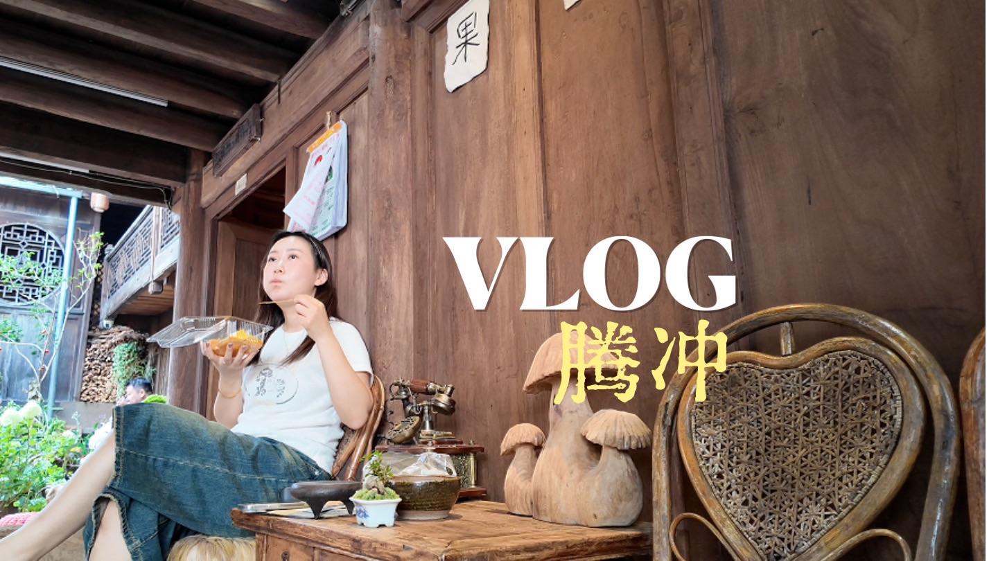 一个人的腾冲之旅～吃遍当地美食！徒步高黎贡山、逛绮罗早市、稀豆粉、火烧肉米线、喝小粒咖啡、滇西抗战纪念馆～