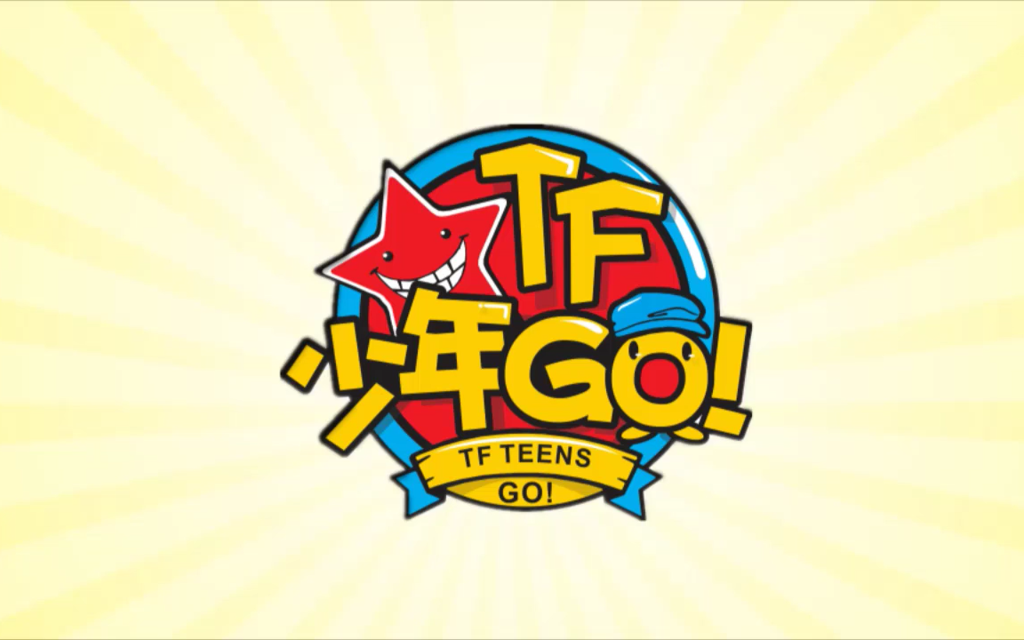 TF少年GO！[第一季]