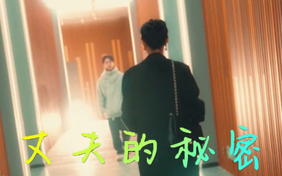 丈夫的秘密 全集