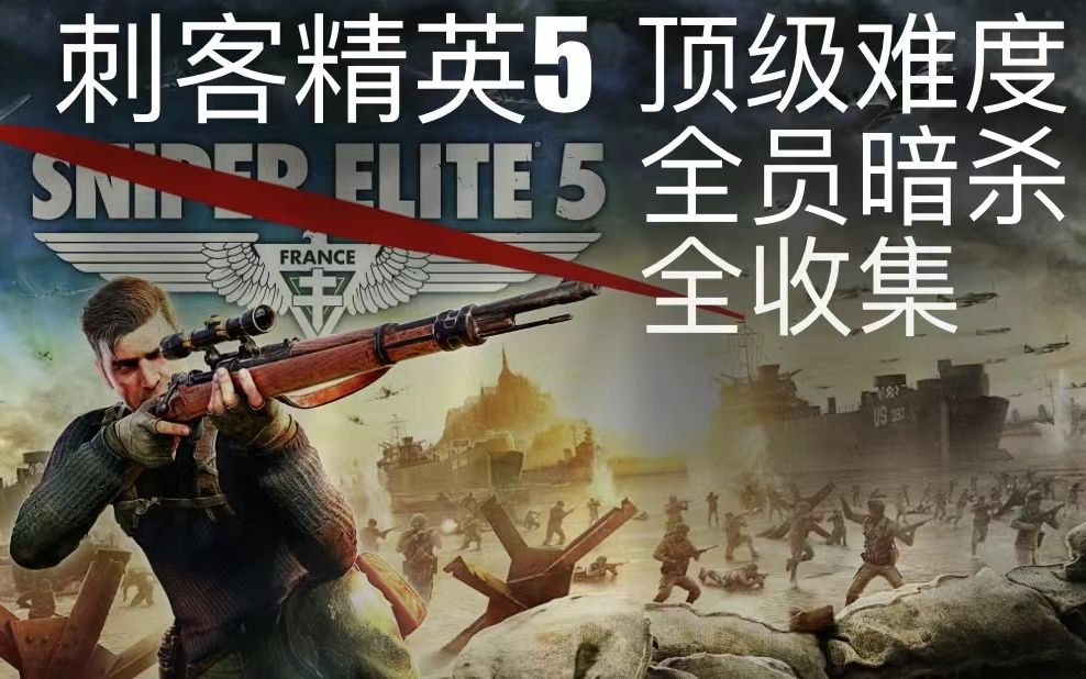 大风天《狙击精英5》实况拟真最高难度，全暗杀，全任务，全工作台收集